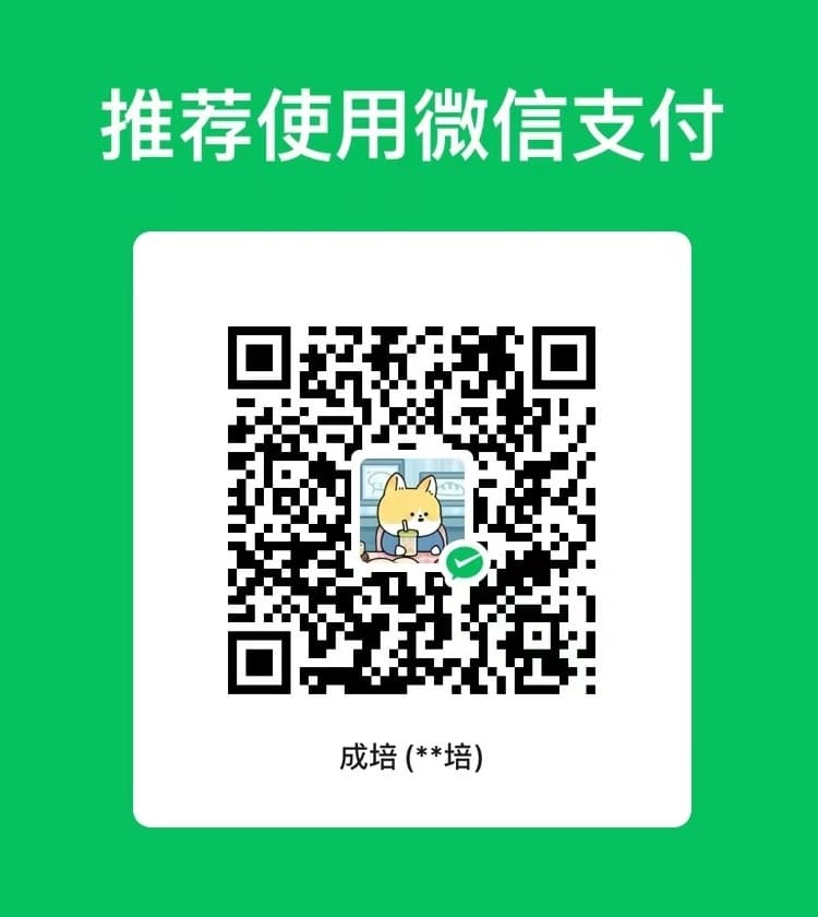 如果觉得博主写的内容有点用，人又好，可以随意打赏